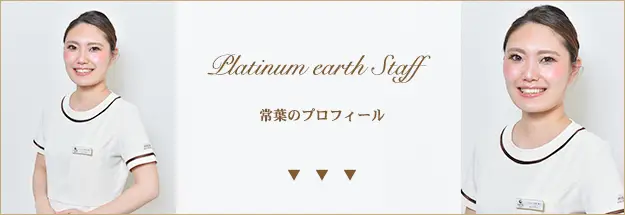 スタッフ紹介|エステサロンならつくばにあるプラチナアース|マッサージ|