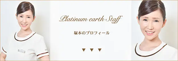 スタッフ紹介|エステサロンならつくばにあるプラチナアース|マッサージ|
