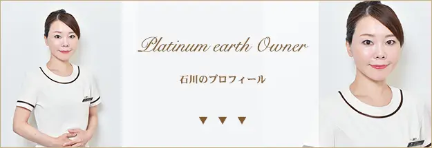 スタッフ紹介|エステサロンならつくばにあるプラチナアース|マッサージ|