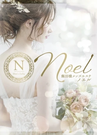 飯田橋メンズエステ【 Noel〜ノエル】  橋本ゆみ