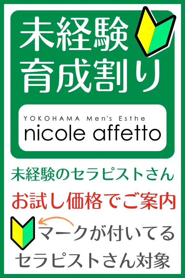 未経験育成割り | 横浜メンズエステ nicole affetto(ニコルアフェット)の在籍セラピスト