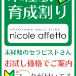 未経験育成割り | 横浜メンズエステ nicole affetto(ニコルアフェット)の在籍セラピスト