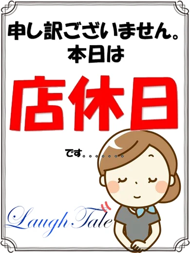 店休日 のプロフィール | Laugh Tale | 埼玉南越谷メンズエステ