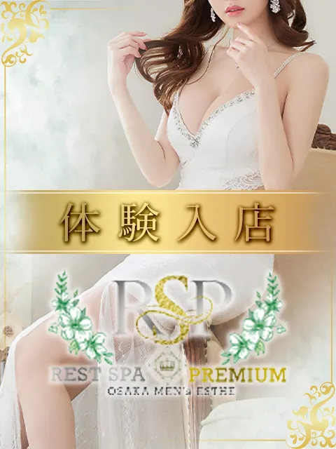 体験入店★セラピストさんのプロフィール|大阪日本橋・メンズエステ|REST SPA PREMIUM(レストスパプレミアム)