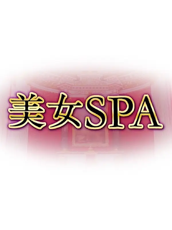 プロフィール | モコ | 美女SPA(柏本店)