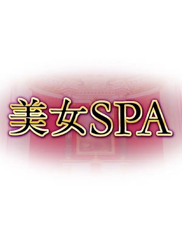 プロフィール | ウナ | 美女SPA（柏本店）