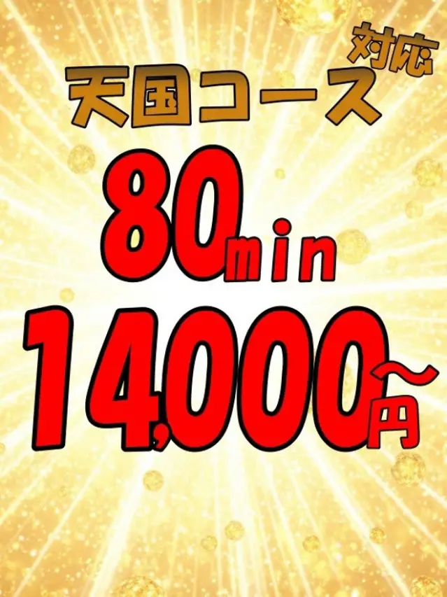 天国コース