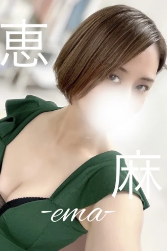 恵麻