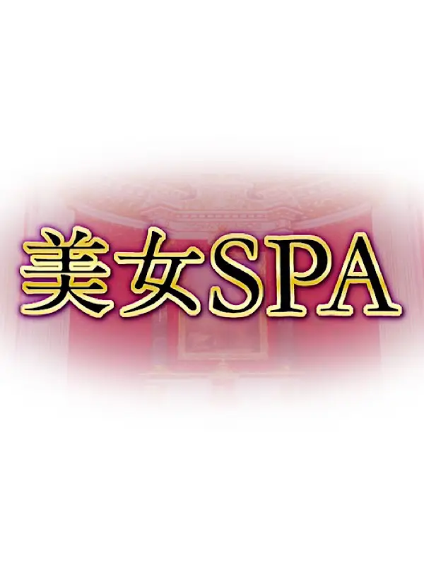 チカ | 女性詳細 | 茨城県守谷市・メンズエステ 「美女SPA（守谷店）」