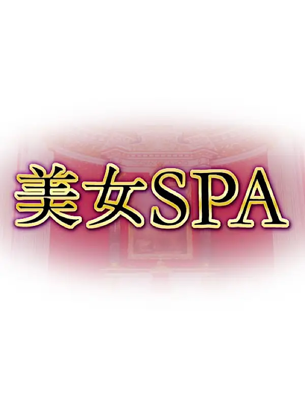 画像2:ユタ|美女SPA|茨城県 つくば・土浦・石岡