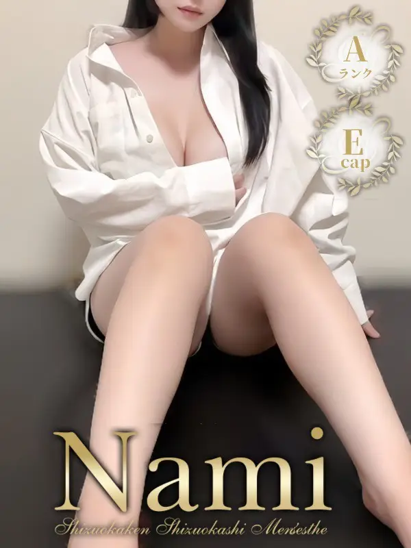 ひののご紹介│静岡県静岡市 メンズエステ Nami (ナミ)