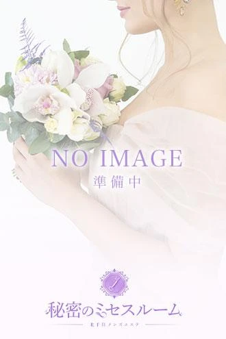のぞみ｜関東メンズエステ 秘密のミセスルーム