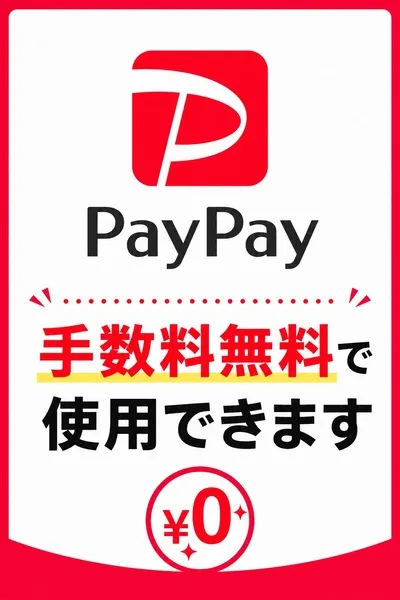 PayPay使えます