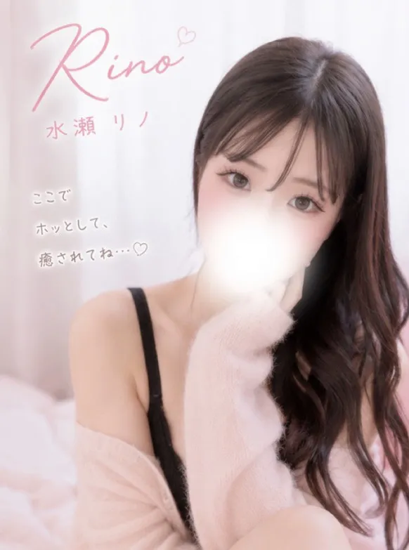 水瀬リノ