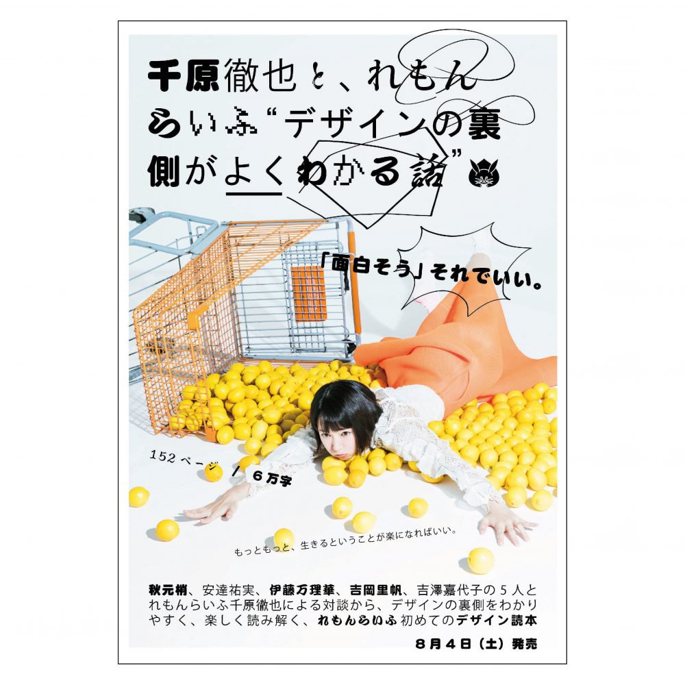 初のデザイン本『千原徹也と、れもんらいふ”デザインの裏側がよくわかる話”』