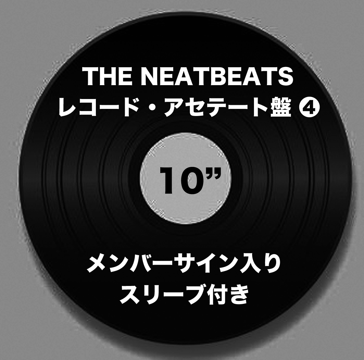 うぶごえ | 「THE NEATBEATS」結成25周年記念！新“ビンテージ”なライブ空間「TOP BEAT CLUB」オープン応援プロジェクト！