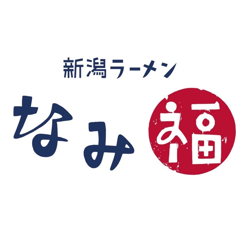 うぶごえ ハイスタ難波 新潟の閉店してしまったラーメンの名店の味を守りたい 築50年の浜茶屋を改築し 海の目の前に 新潟ラーメン なみ福 のオープンを目指す