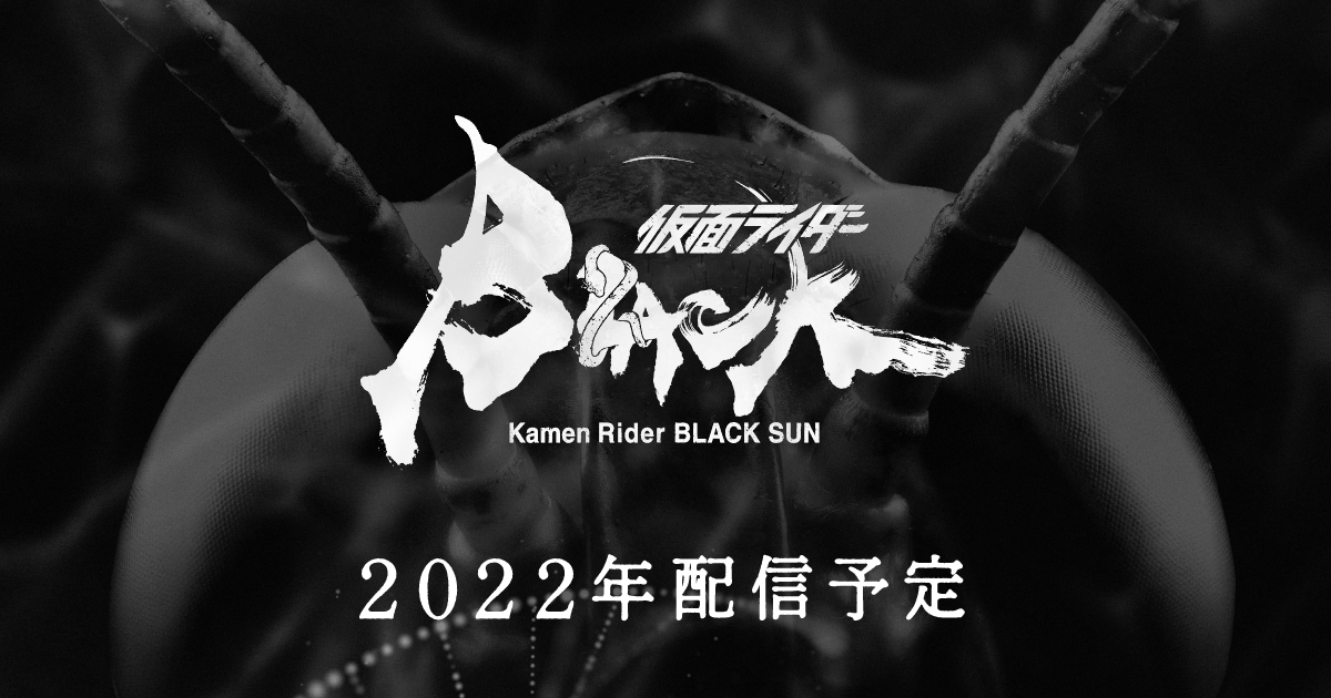 うぶごえ | 『仮面ライダーBLACK SUN』 応援プロジェクト始動！