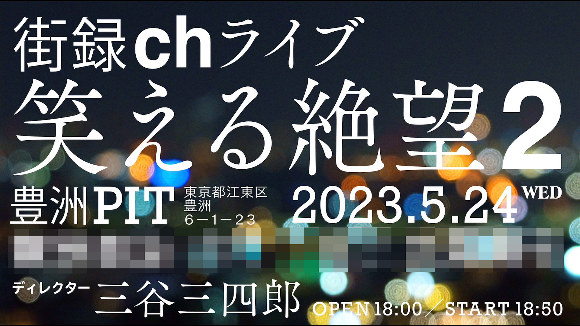 うぶごえ | 豊洲PITで『街録chライブ 笑える絶望2』を開催したい！