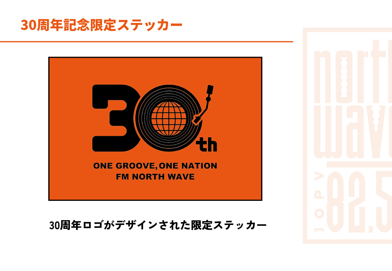 うぶごえ | FMノースウェーブ30周年記念プロジェクト【一緒に30周年