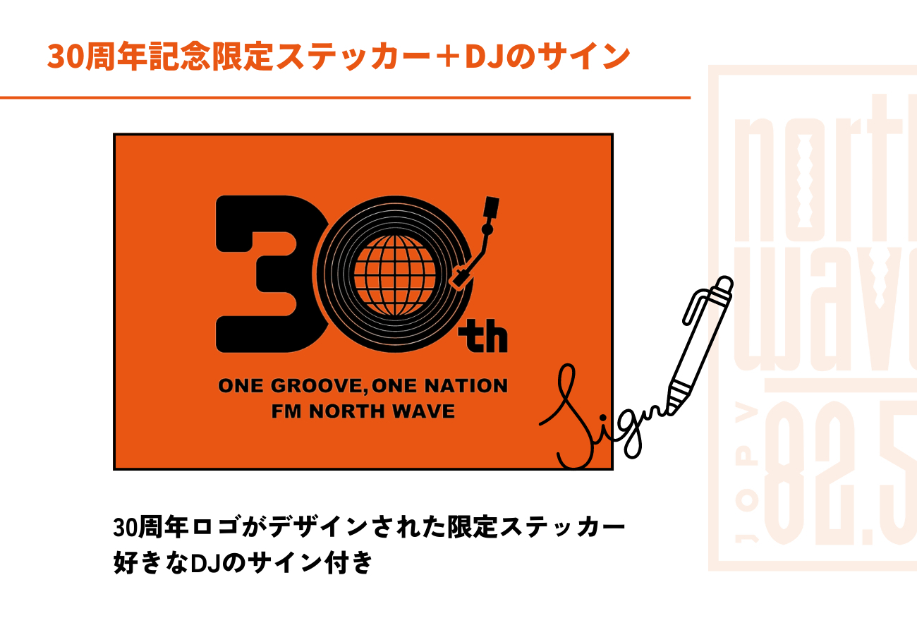 うぶごえ | FMノースウェーブ30周年記念プロジェクト【一緒に30周年