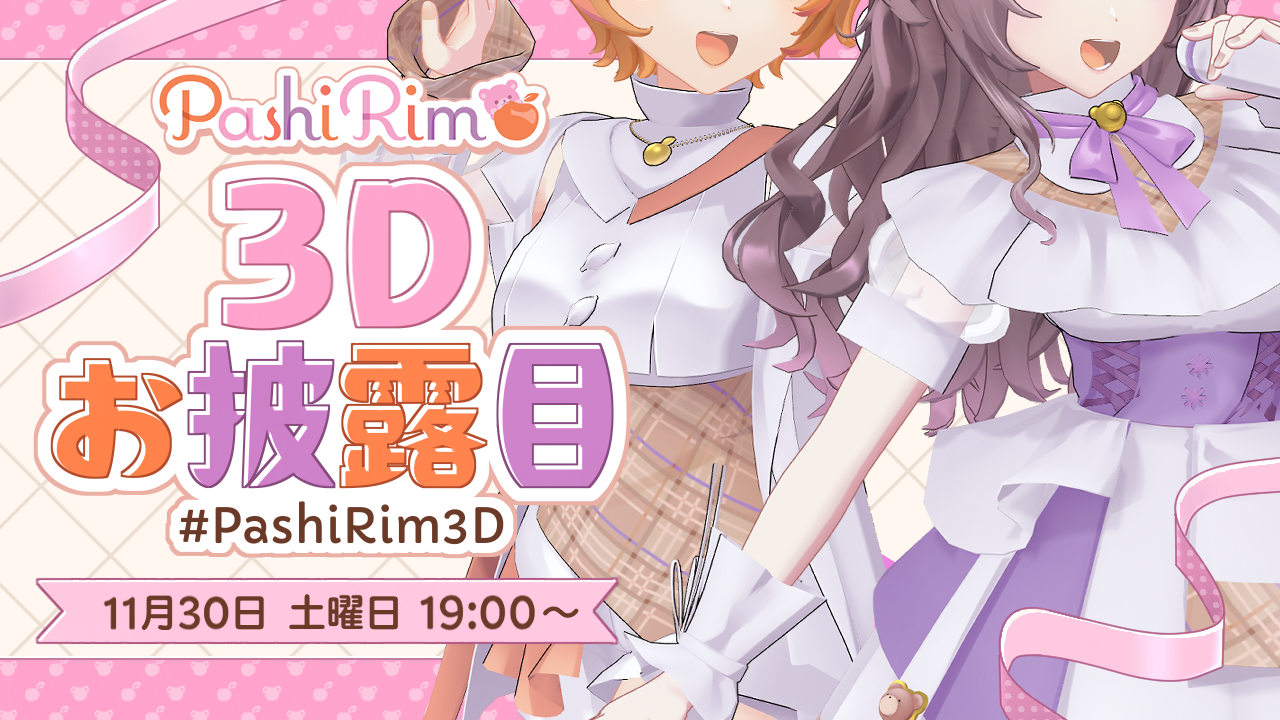 うぶごえ | PashiRim 3D化プロジェクト ガールズボーカル うぶごえ | PashiRim 3D化プロジェクト ガールズボーカル