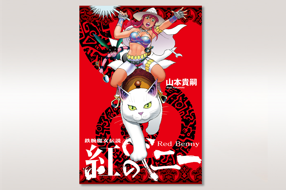 うぶごえ | 山本貴嗣描き下ろし新作『鉄腕魔女伝説 紅のベニー』発刊 ...