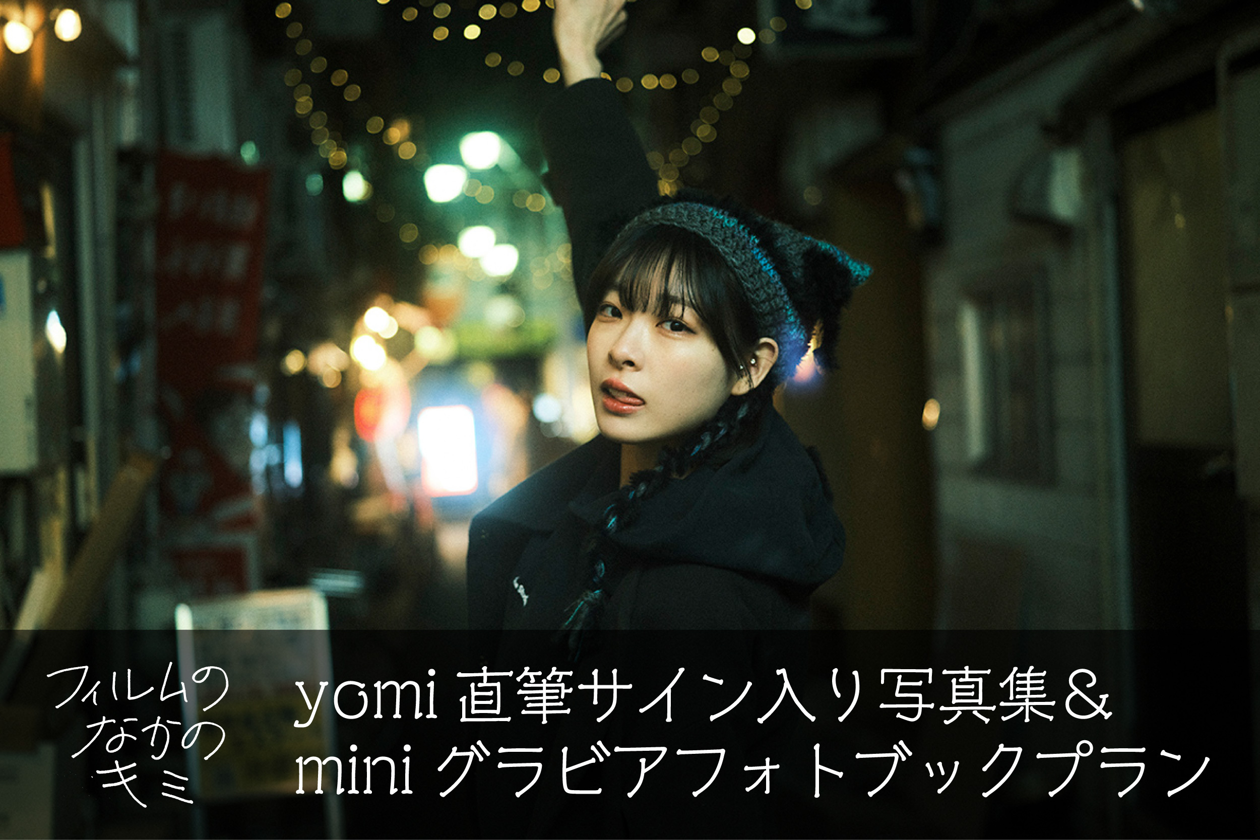 うぶごえ | yomi 初写真展＆写真集『フィルムのなかのキミ』制作プロジェクト
