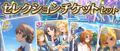 セレクションチケットセットはこちら
