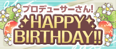 プロデューサー誕生日