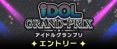 IGPのエントリーはこちら