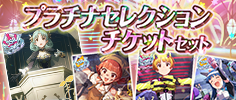 プラチナセレクションチケットセットはこちら