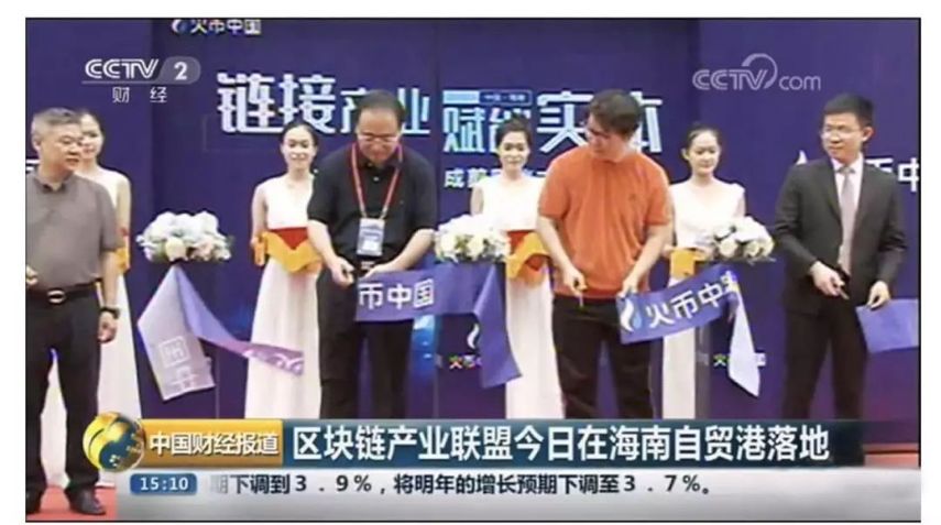 區塊鏈產業聯盟在海南自貿港,火幣大廈剪綵儀式。圖片來源:中國CCTV