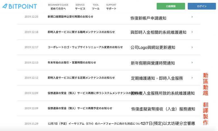 幣寶日本 BitPoint Japan 近一個月來的動態列表(來源:官網。由動區翻譯)