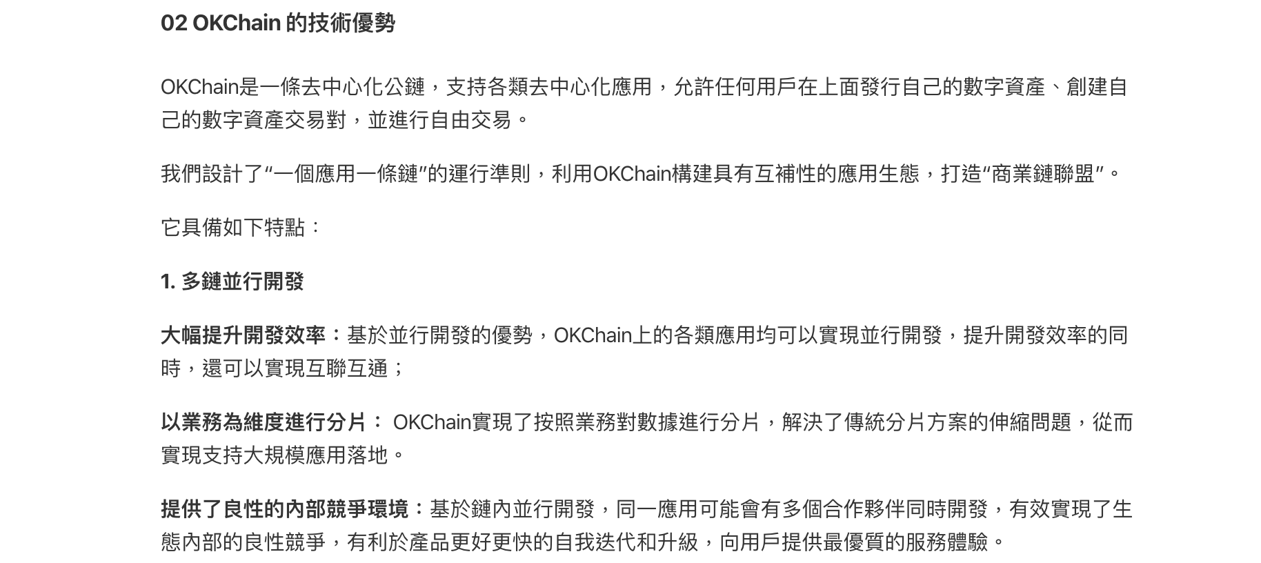 OKchain 的技術優勢