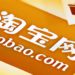 【阿里巴巴子公司】淘寶網擴大加密監管、禁止ICO等相關服務