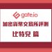Jia Jia 專欄：比特兒Gate.io交易所評測（實用功能全分析）