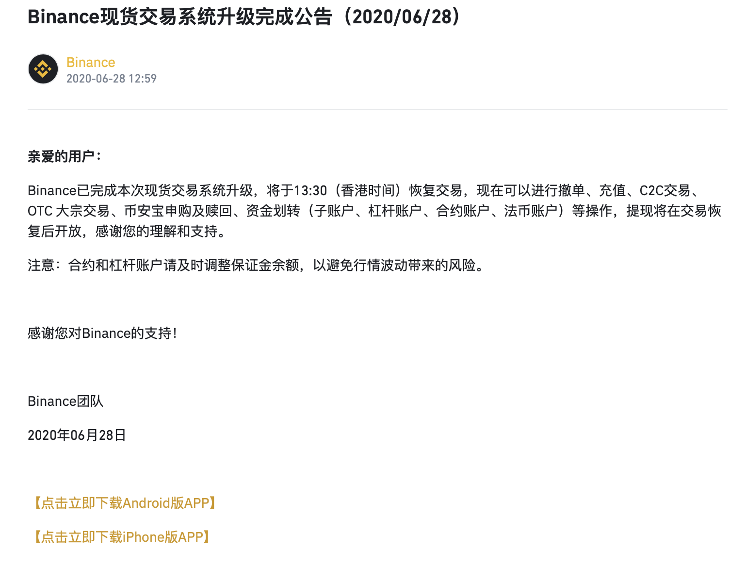 幣安現貨系統升級公告 6/28