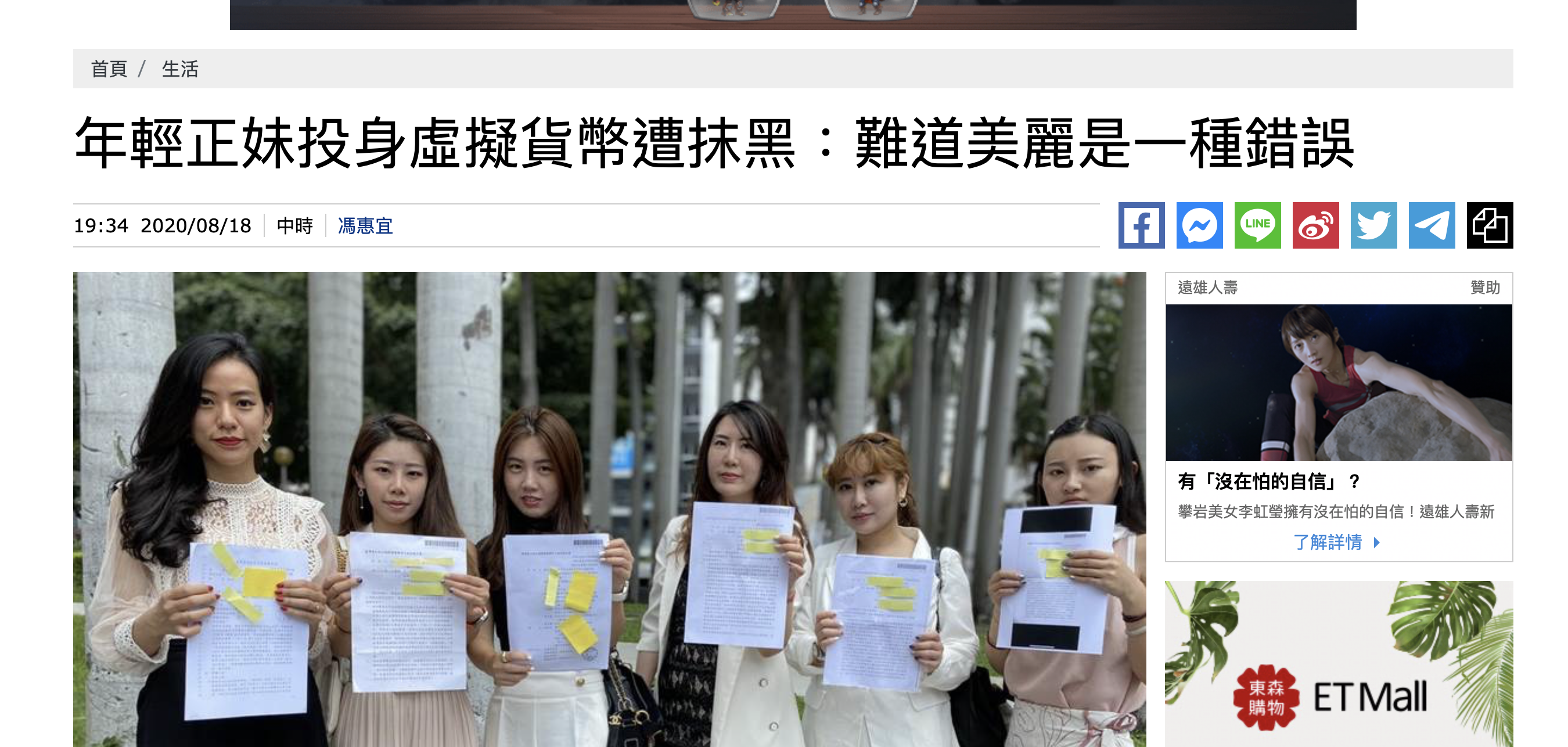 中時消息,年輕正妹投身虛擬貨幣遭抹黑:難道美麗是一種錯誤?(畫面擷取自中國時報)