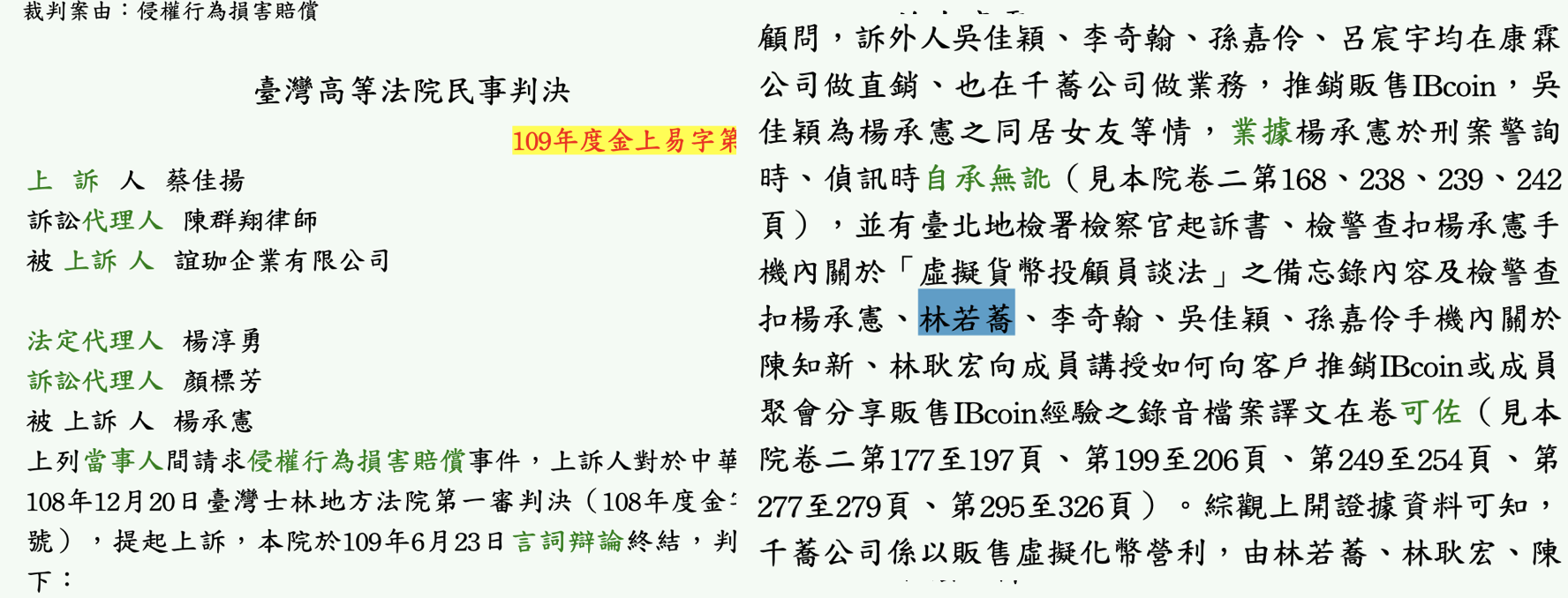 台灣高等法院民事判決。節錄自:司法院 判決檢索系統(109年度金上易字第21號)