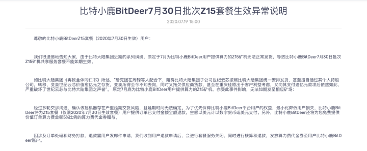 比特小鹿BitDeer 7 月 30 日批次 Z15 套餐生效異常說明