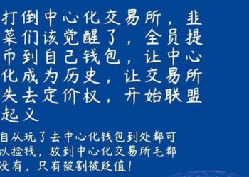 「韭菜們該覺醒了」誓言打倒中心化交易所！中國發起「提幣三光運動」抵制 Sushi 陰謀