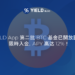 YIELD App | APY高達12%！第二批比特幣基金限時入金中；同時提高 ETH USDC USDT 年化