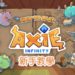 新手教學》5分鐘上手Axie Infinity，邊玩邊賺的NFT寵物對戰遊戲攻略