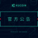 中國政府啟動重新檢視行動》2017已退出的 KuCoin 稱找到漏網之魚，將啟有序清退2.0