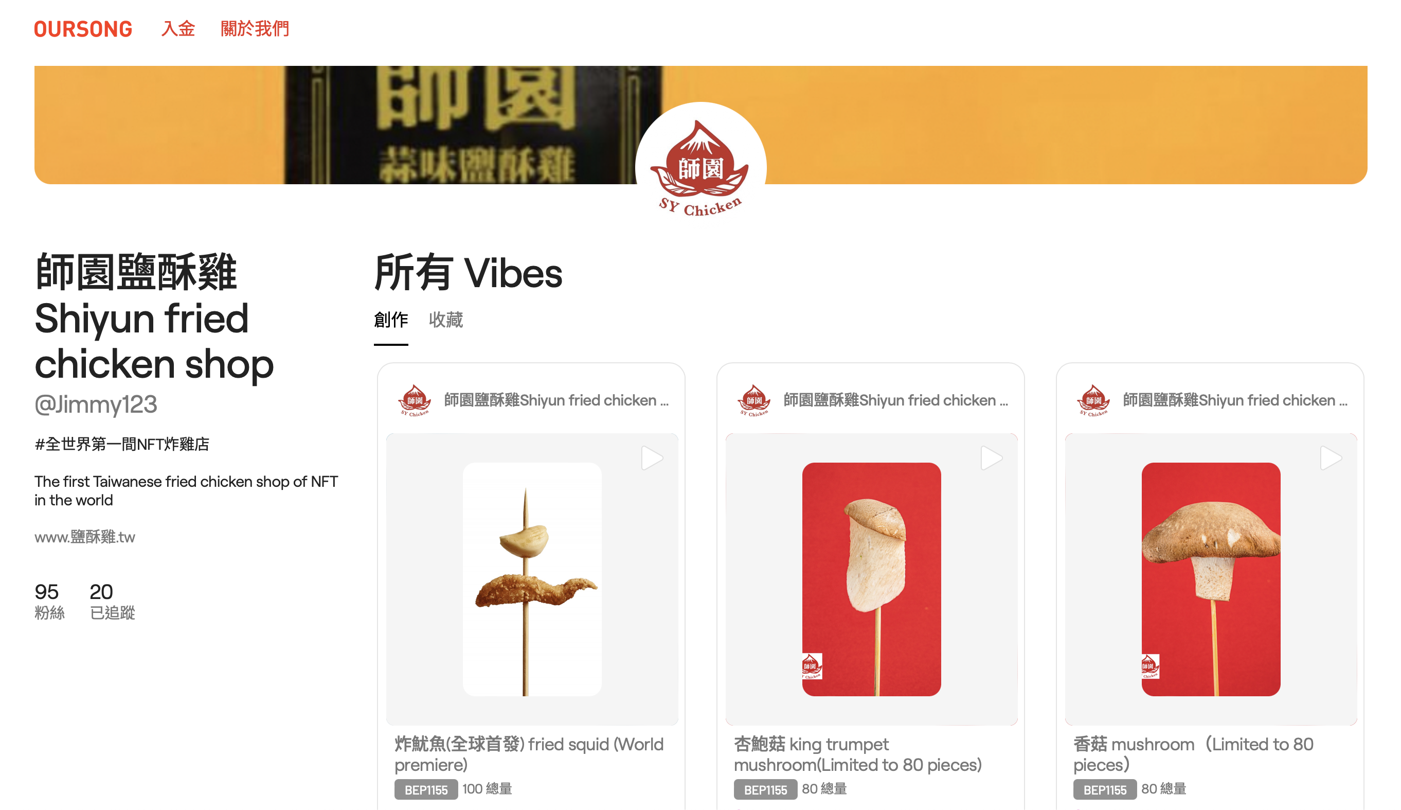 師園鹹酥雞宣布成為「全球第一家NFT炸雞店」,在OURSONG發行