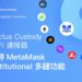 Matrixport旗下托管平台 | Cactus Custody「DeFi連接器」支援  MMI 多鏈功能