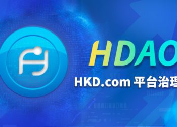 香港交易所 HKD.com 新推「平台幣 x DAO」 : 結合新趨勢 HDAO上線即漲 1805%