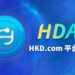香港交易所 HKD.com 新推「平台幣 x DAO」 : 結合新趨勢 HDAO上線即漲 1805%