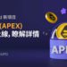 ApeX Protocol 正式登陸 Bybit Launchpad，1 千萬顆 APEX 供認購